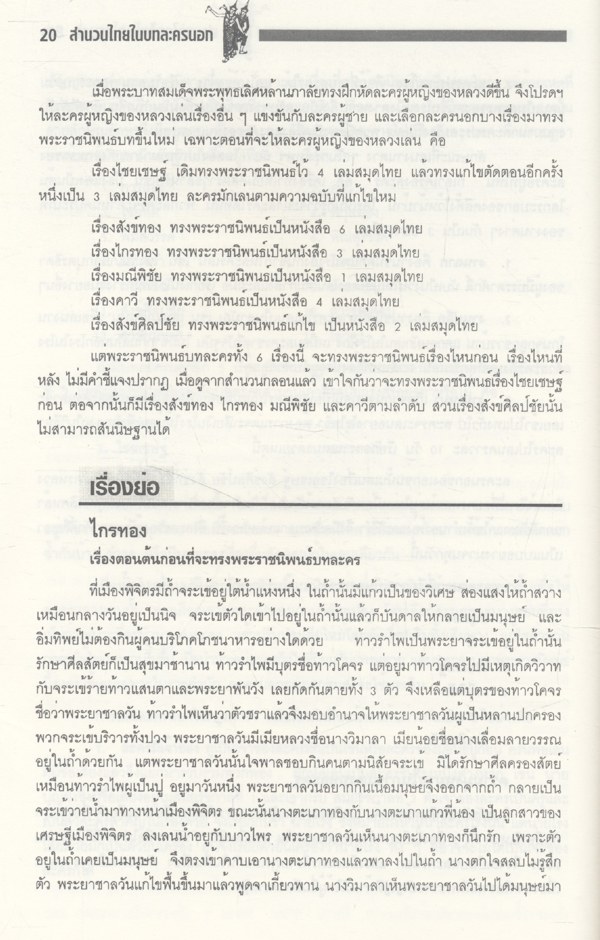 สำนวนไทยในบทละครนอก (ผศ.การุณันทน์ รัตนแสนวงษ์ มหาวิทยาลัยศรีปทุม)