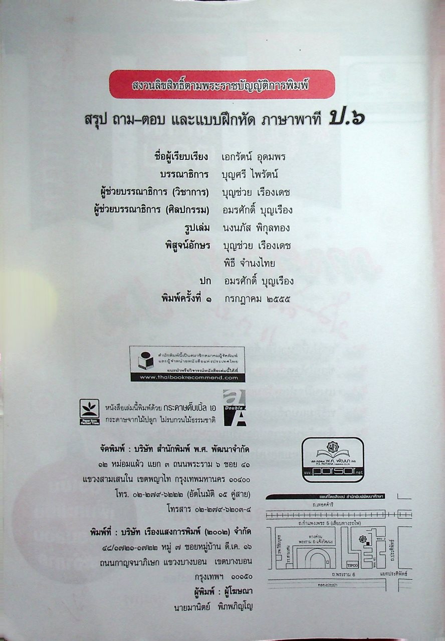 สรุป ถาม-ตอบ และแบบฝึกหัด ภาษาไทย ภาษาพาที ป.๖
