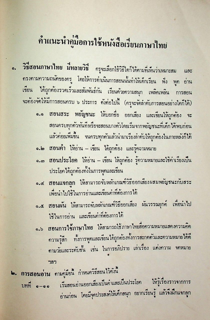 คู่มือ หนังสือเรียนภาษาไทย ชั้นประถมปีที่ ๑ เล่ม ๑ (พ.ศ.๒๕๒๐)