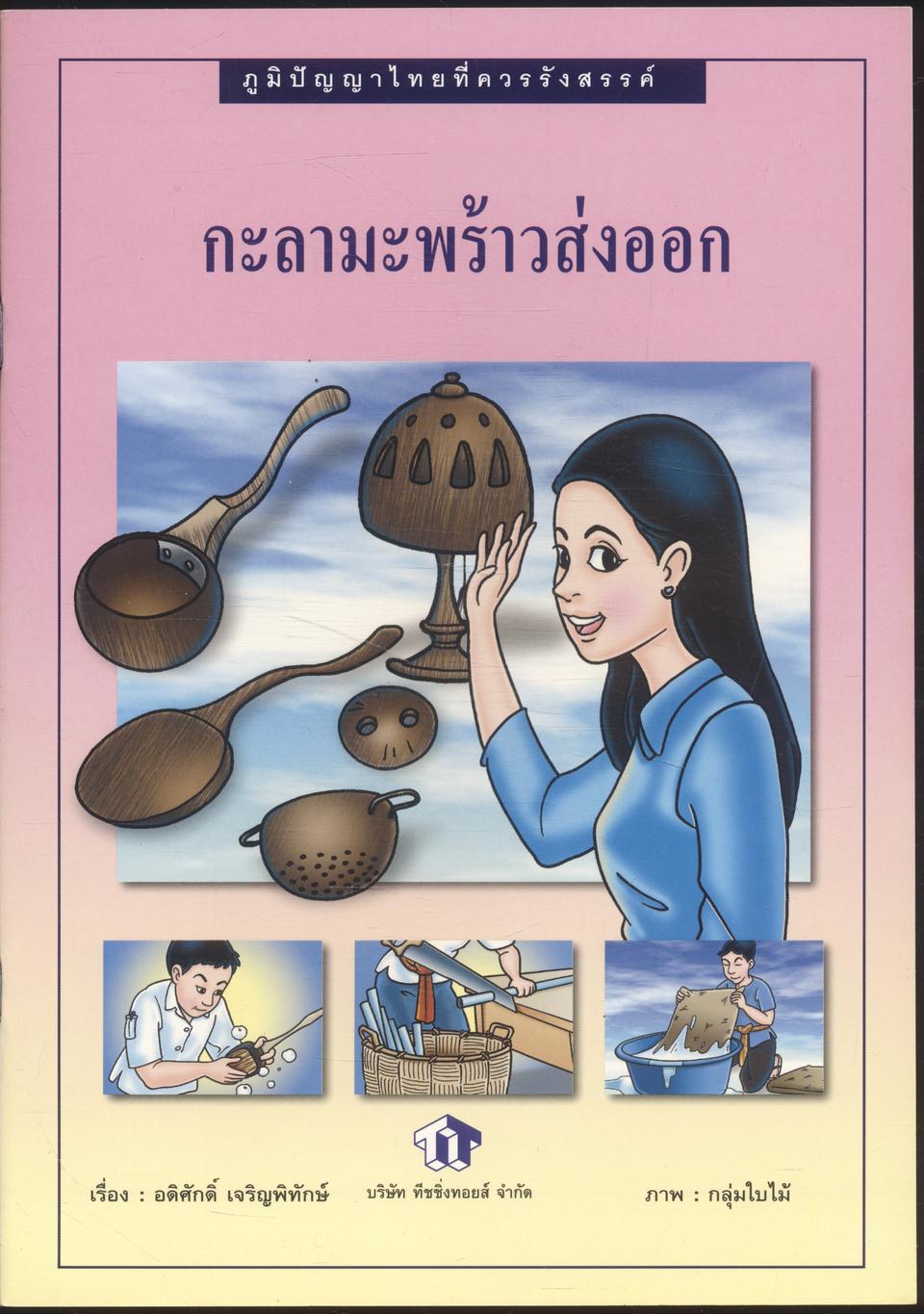 ภูมิปัญญาไทยที่ควรรังสรรค์ กะลามะพร้าวส่งออก