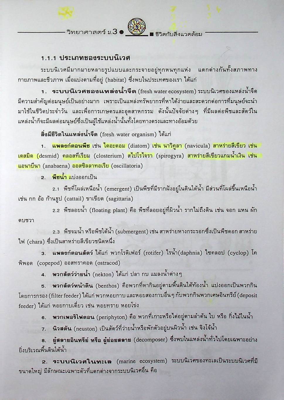 คู่มือเตรียมสอบสาระการเรียนรู้พื้นฐาน วิทยาศาสตร์ ม.3 ชีวิตกับสิ่งแวดล้อม สิ่งมีชีวิตกับกระบวนการดำรงชีวิต