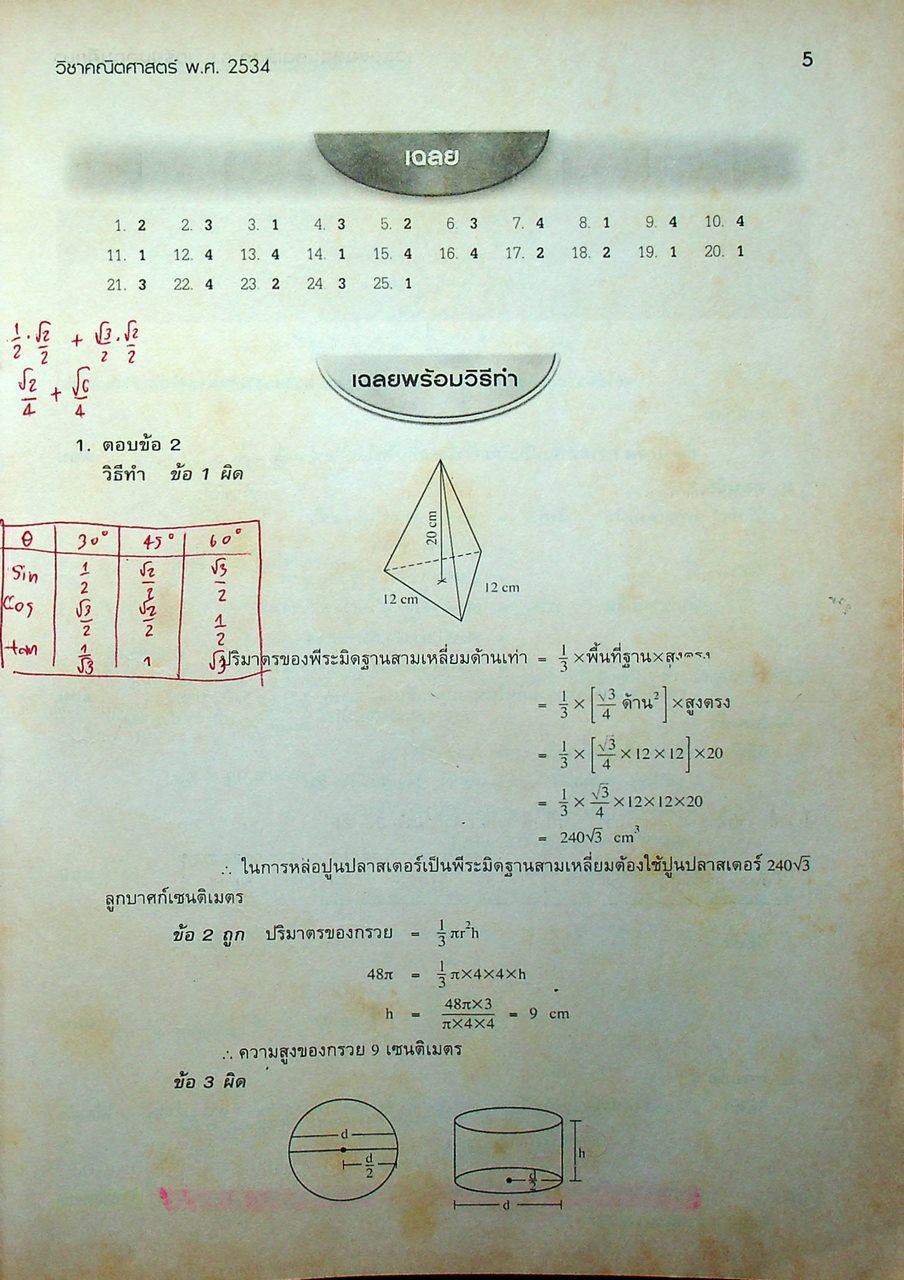 ข้อสอบและเฉลยเพื่อเตรียมตัวสอบคัดเลือกเข้า ม.4 โรงเรียนเตรียมอุดมศึกษา และ โรงเรียนรัฐบาลทั่วประเทศ ปีการศึกษา 2552