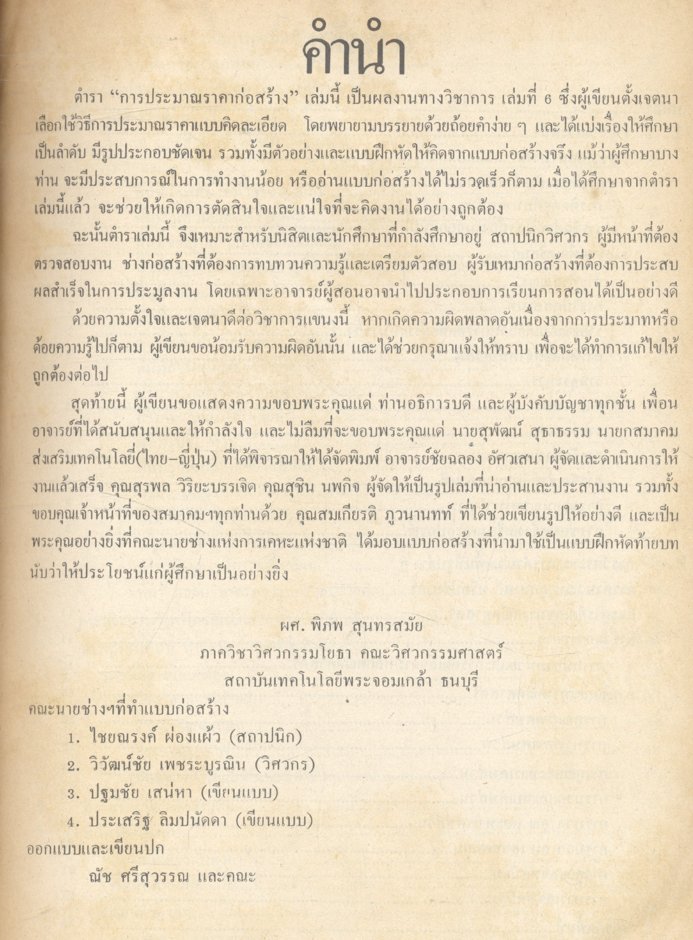 การประมาณราคาก่อสร้าง (ผศ.พิภพ สุนทรสมัย) หนังสือที่ได้รับรางวัลยอดนิยม ของ สสท.