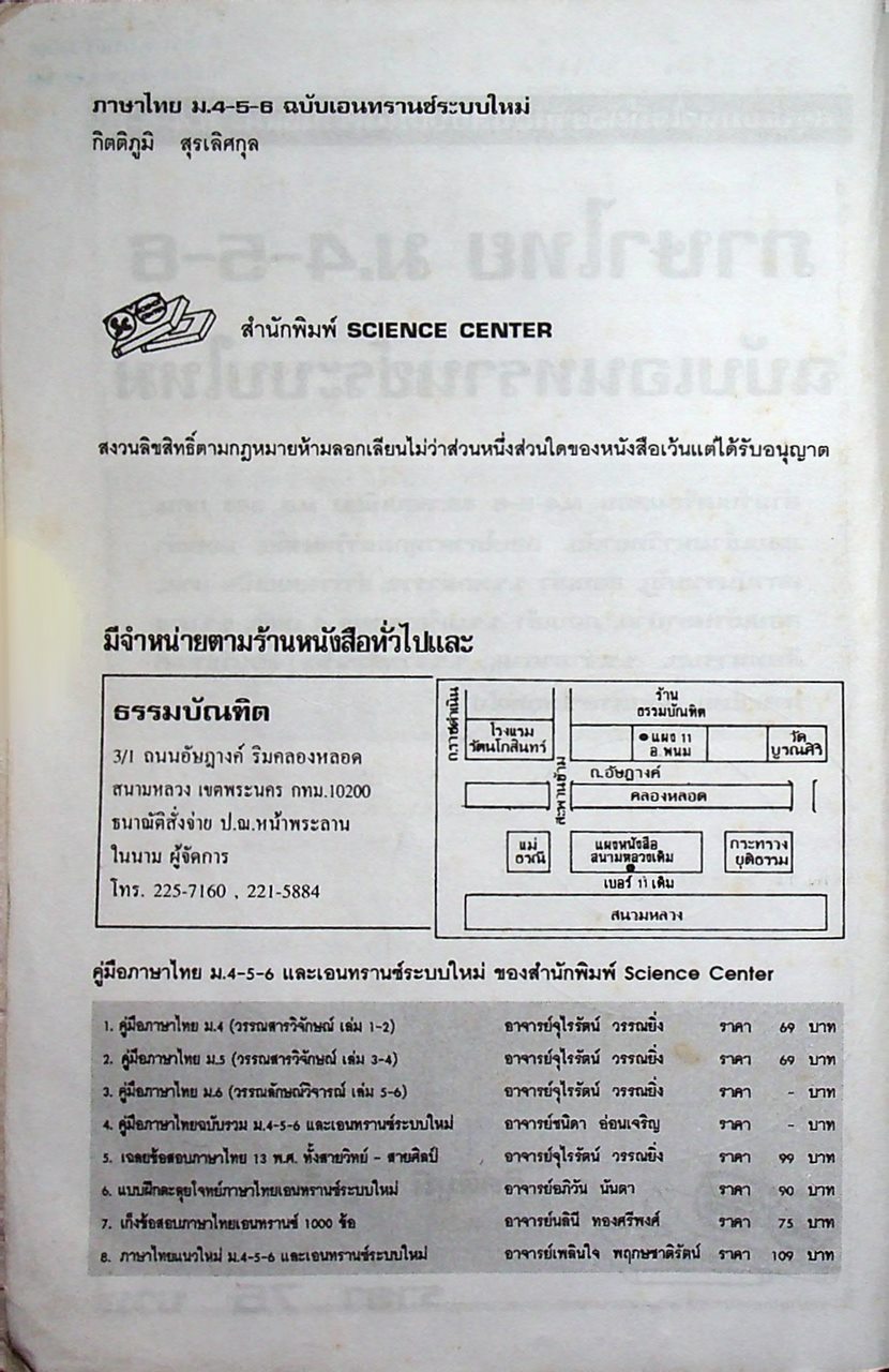 สรุปเข้มหัวใจที่ต้องรู้ก่อนสอบเอนทรานซ์ ภาษาไทย ม.4-5-6 ฉบับเอนทรานซ์ระบบใหม่