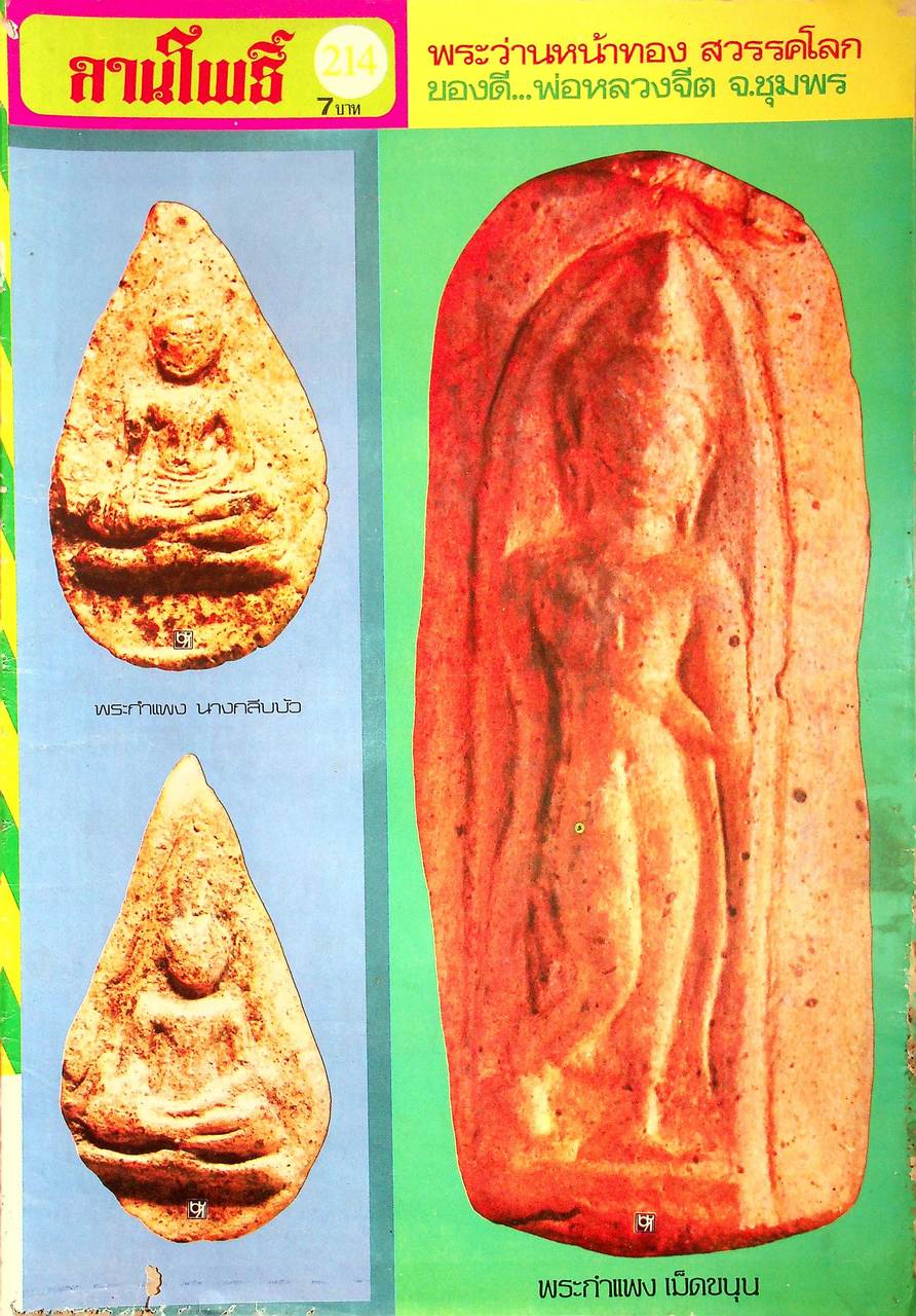 นิตยสารพระเครื่อง ลานโพธิ์ ขายเหมาทั้งหมด 129 เล่ม