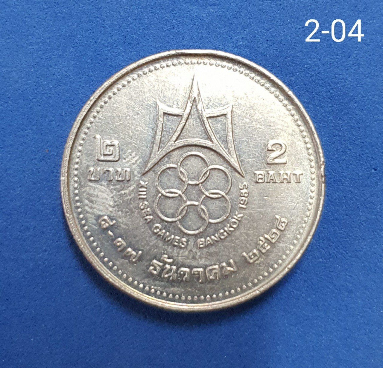 เหรียญ 2 บาท การแข่งขันกีฬาซีเกมส์ ครั้งที่ 13 (Sea Games) ปี 2528