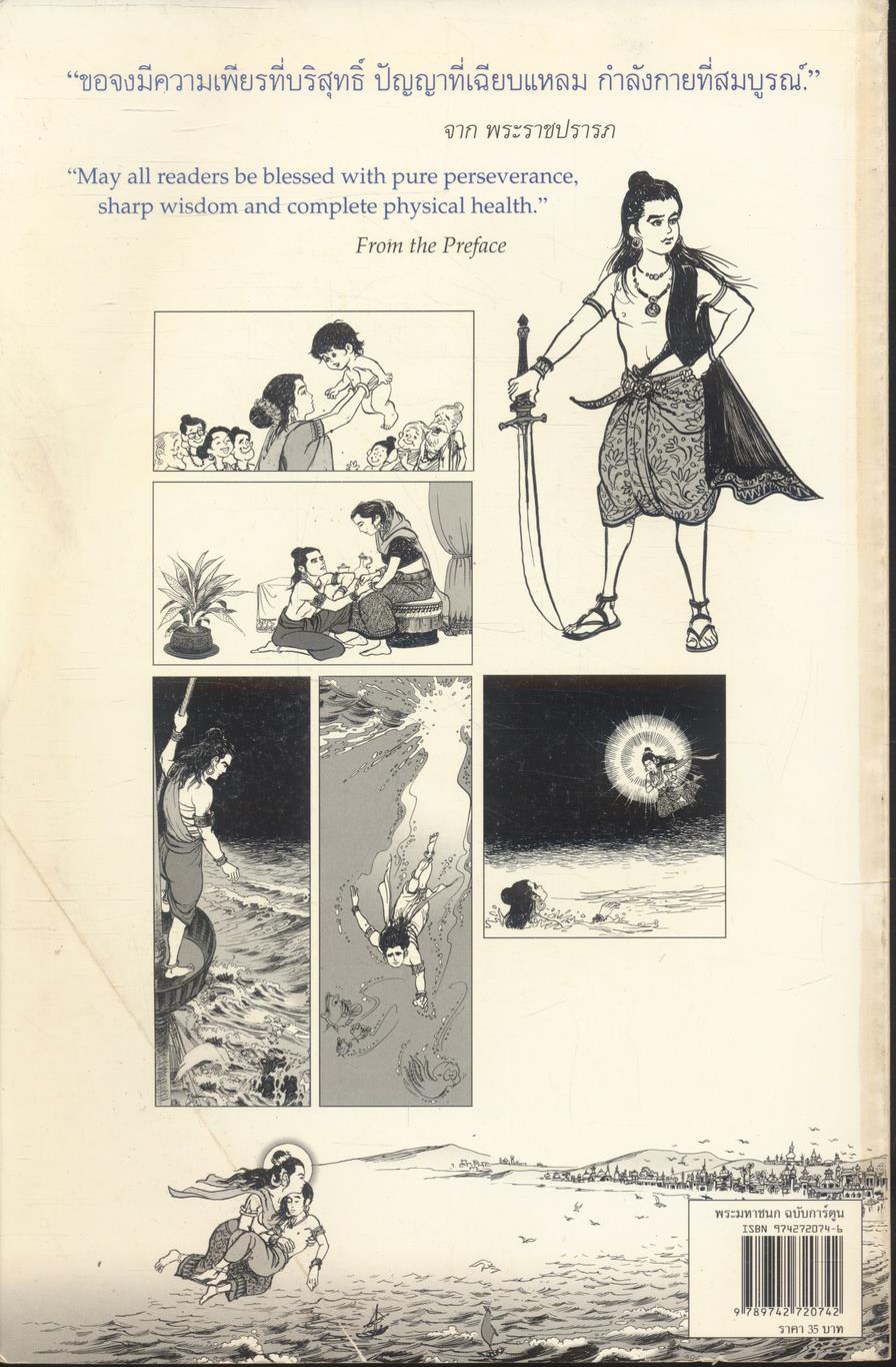 พระราชนิพนธ์ พระบาทสมเด็จพระเจ้าอยู่หัวภูมิพลอดุลยเดช เรื่อง พระมหาชนก ฉบับการ์ตูน