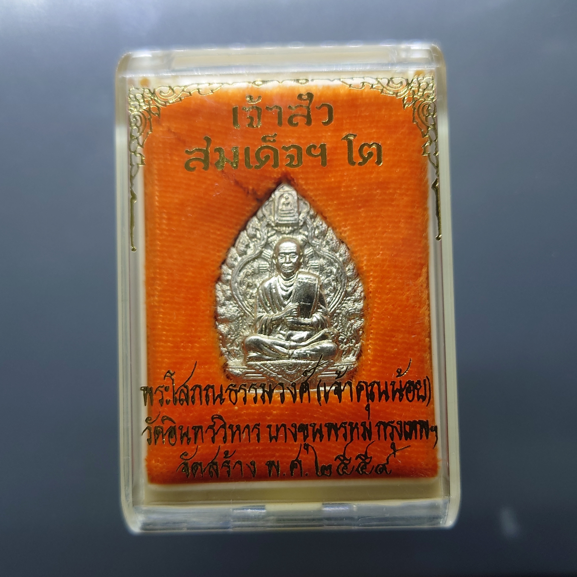 เหรียญเจ้าสัว สมเด็จโต พฺรหฺมรํสี พิมพ์เล็ก เนื้ออัลปาก้า วัดอินทรวิหาร บางขุนพรหม ปี2559 พร้อมตลับเดิม