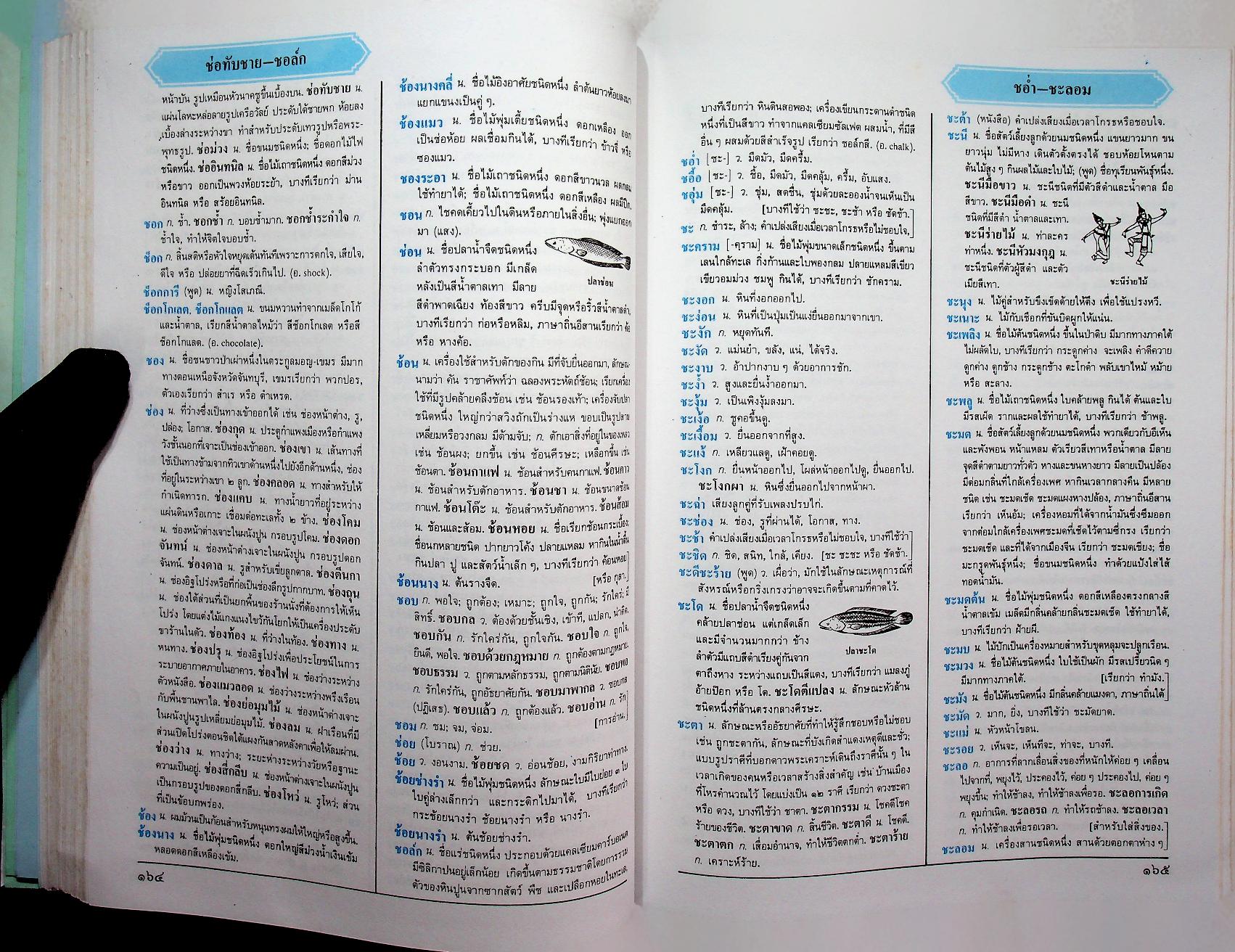 พจนานุกรม ฉบับเฉลิมพระเกียรติ พ.ศ. ๒๕๓๐