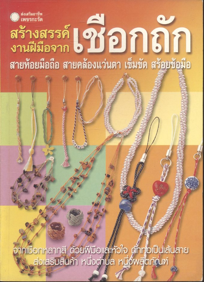 สร้างสรรค์งานฝีมือจากเชือกถัก สายห้อยมือถือ สายคล้องแว่นตา เข็มขัด สร้อยข้อมือ