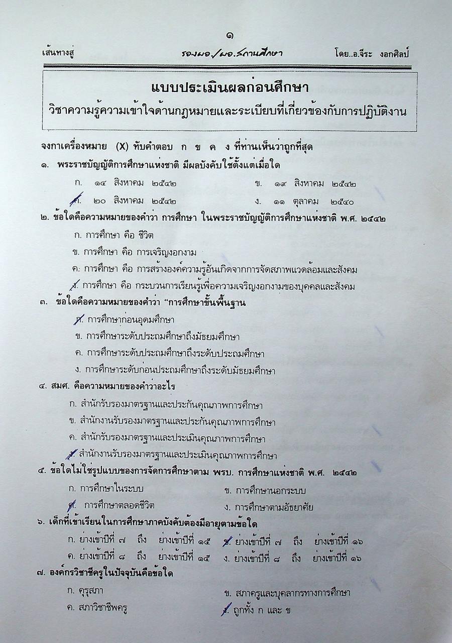 คู่มือเตรียมสอบ ผู้บริหารสถานศึกษา สังกัด สพฐ. ภาค ข ความรู้ความสามารถด้านกฎหมายและระเบียบที่เกี่ยวข้องกับการปฏิบัติงาน