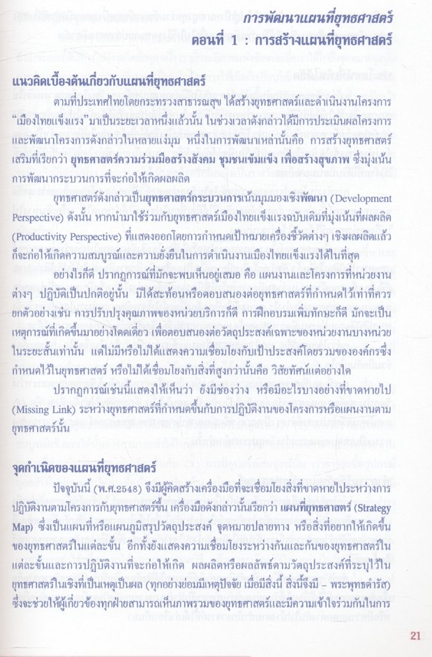 แผนที่ยุทธศาสตร์ อะไร? อย่างไรคือแผนที่ยุทธศาสตร์ กับ การสร้างและใช้ประโยชน์จากแผนที่ยุทธศาสตร์