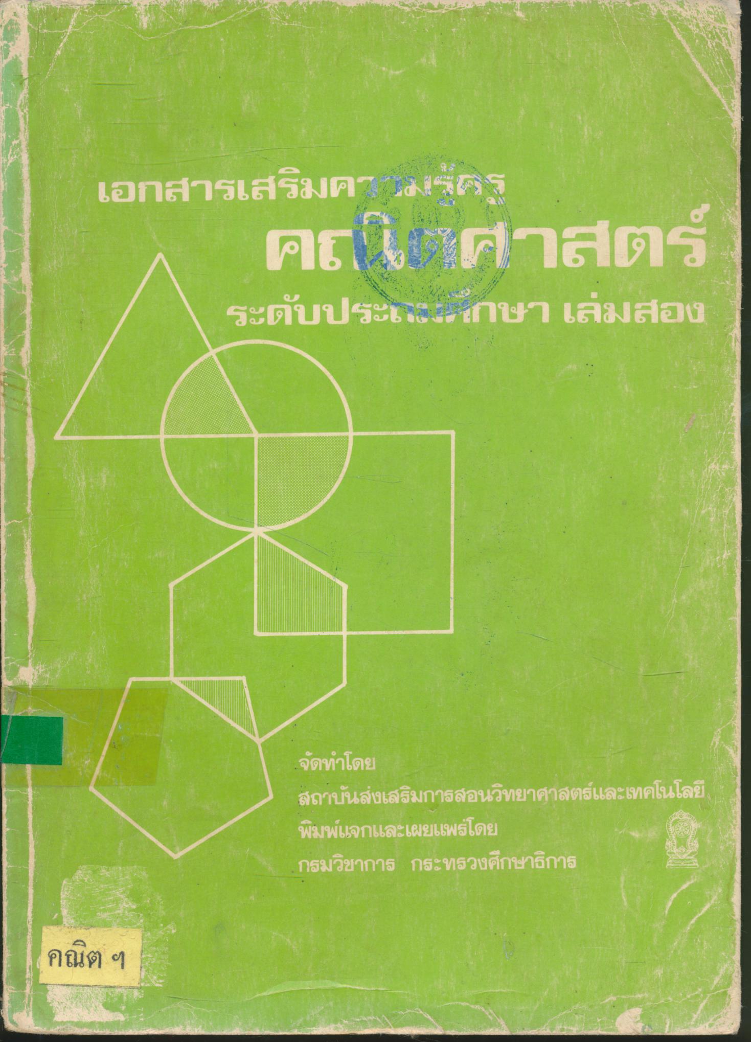 เอกสารเสริมความรู้ครูคณิตศาสตร์ ระดับประถมศึกษา เล่มสอง