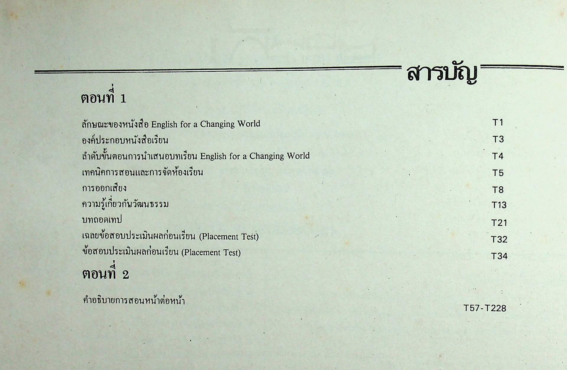 คู่มือครูภาษาอังกฤษ รายวิชา อ ๐๑๓ - อ ๐๑๔ วิชาหลัก ๓-๔ ENGLISH FOR A CHANGING WORLD 2 ชั้นมัธยมศึกษาปีที่ ๒ (ม.๒)
