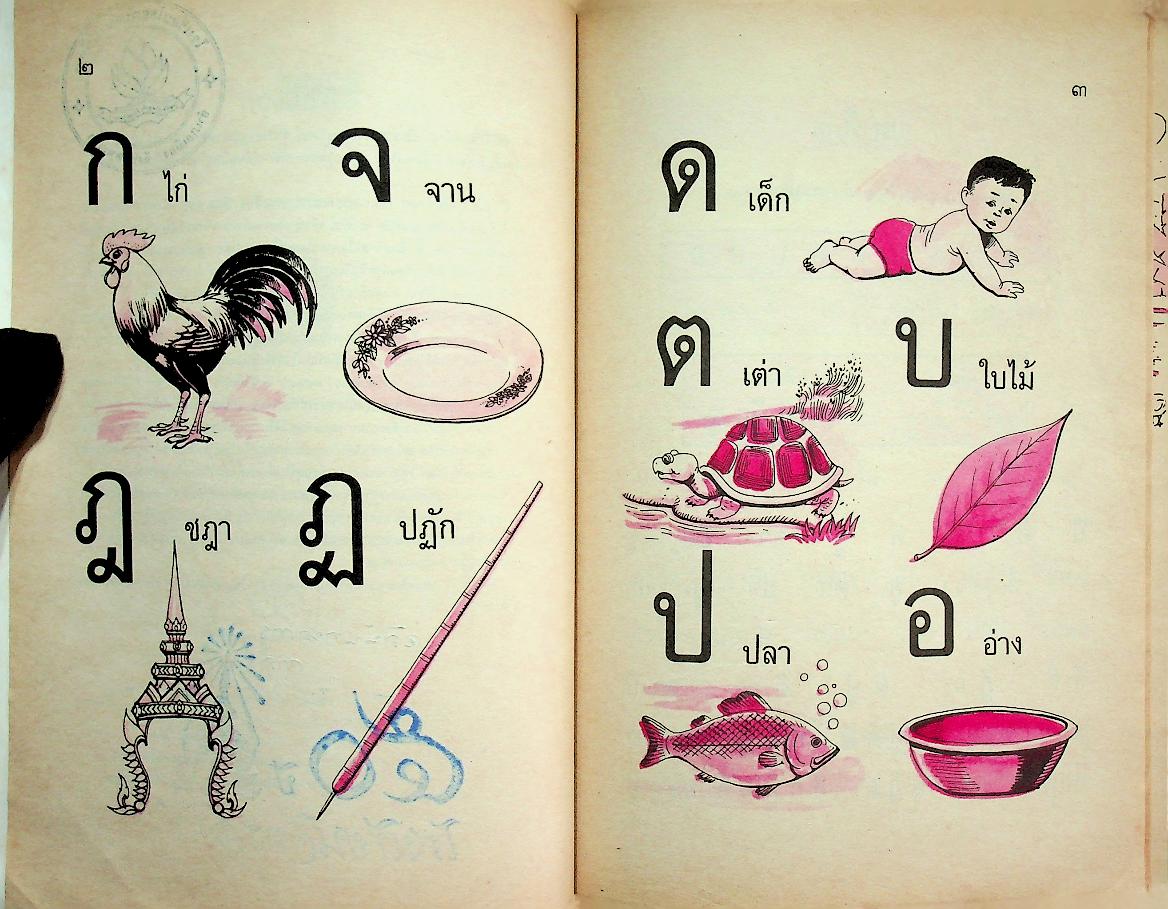 ดรุณศึกษา ชั้นเตรียมประถม
