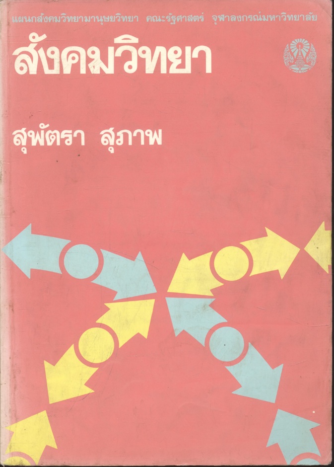สังคมวิทยา