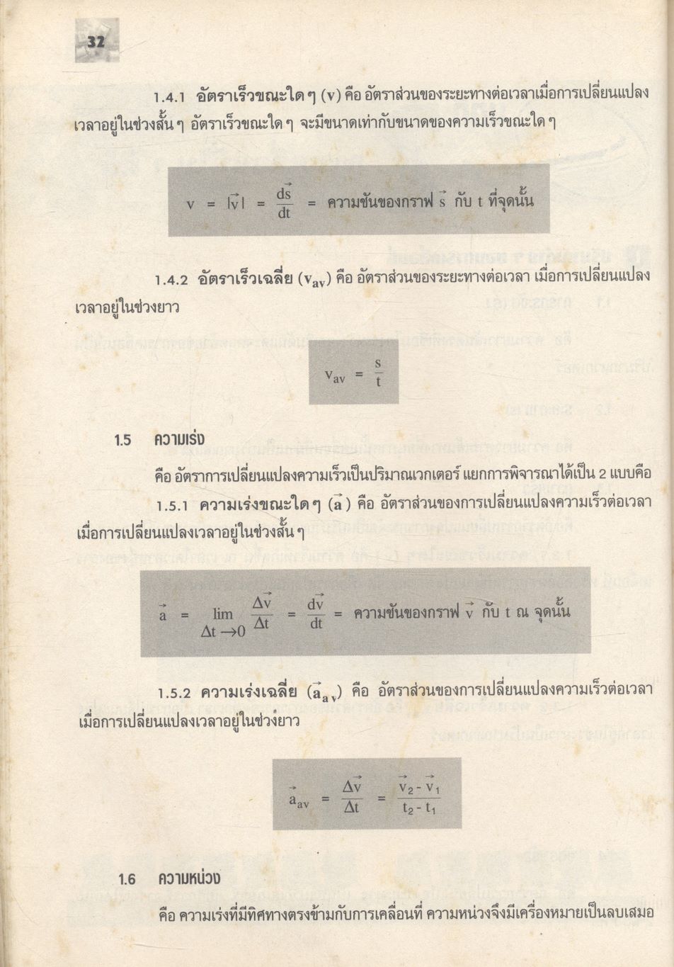 แบบฝึกทบทวนสาระการเรียนรู้พื้นฐานและเพิ่มเติม ฟิสิกส์ เล่ม ๑ (กลศาสตร์) ช่วงชั้นที่ ๔ ชั้นมัธยมศึกษาปีที่ ๔ **ไม่มีเฉลยในเล่ม