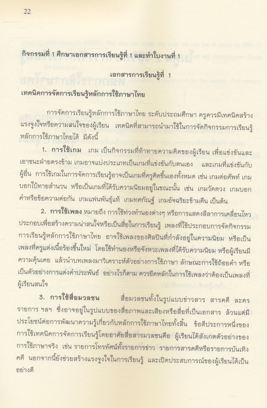 ชุดฝึกอบรมภาษาไทยและบูรณาการ ระดับประถมศึกษา