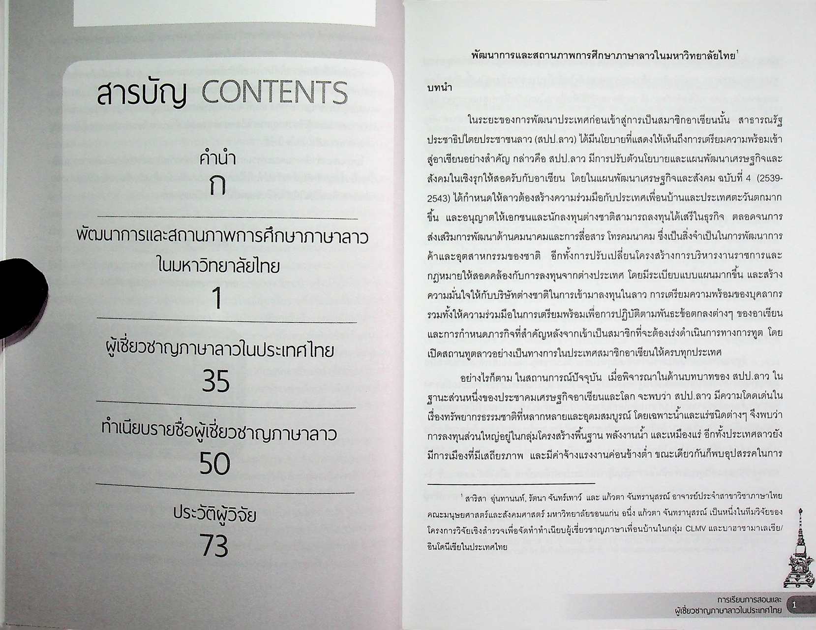 การเรียนการสอนและผู้เชี่ยวชาญภาษาลาวในประเทศไทย