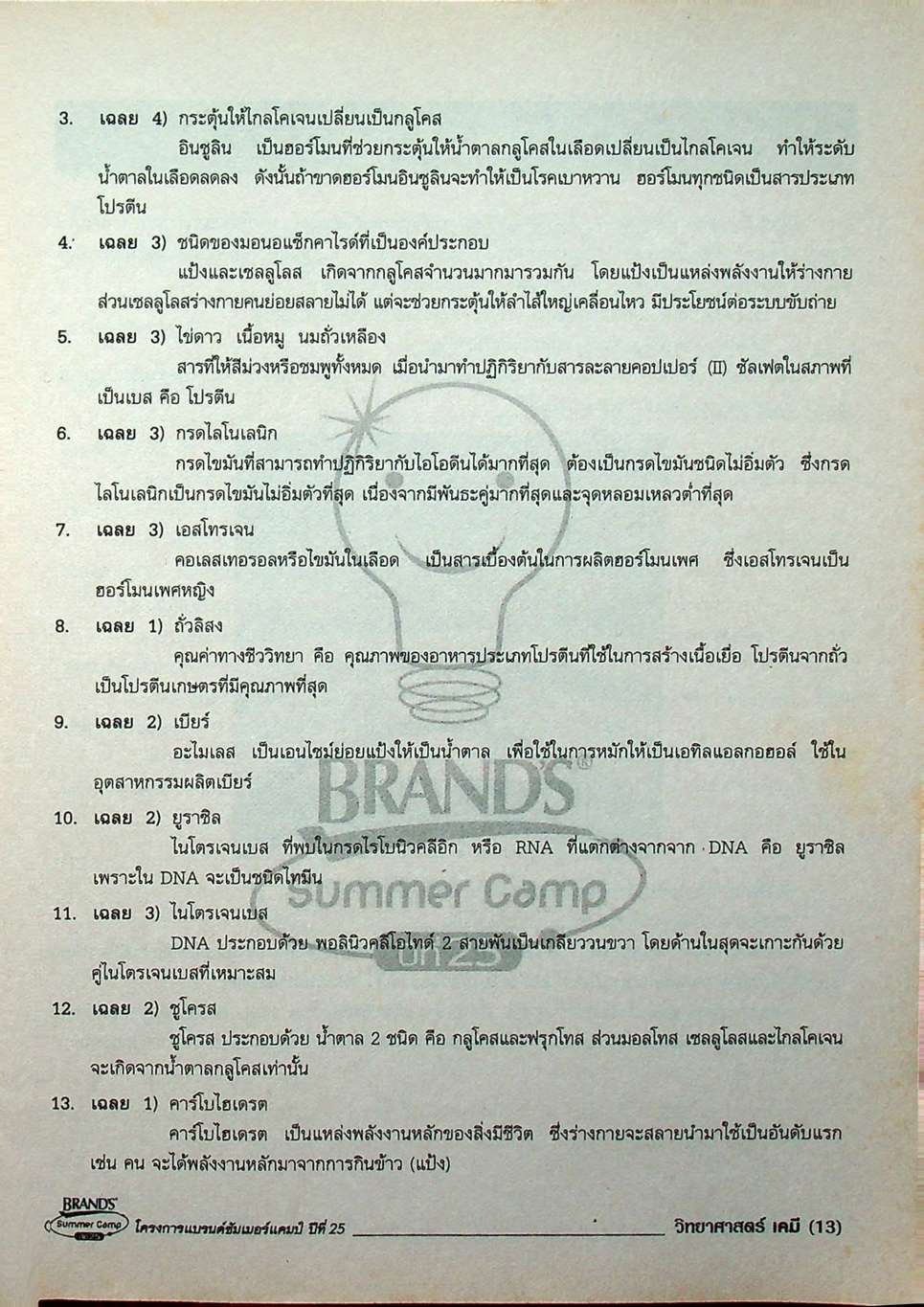 แบรนด์ BRAND'S เก็งข้อสอบ พิชิต GAT-PAT, O-NET จาก 24 ติวเตอร์ ระดับประเทศ เคมี