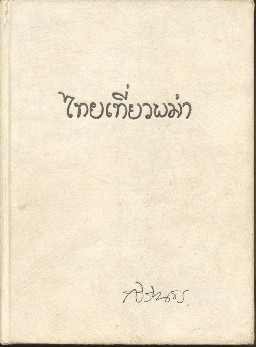 ไปเที่ยวพม่า พระราชนิพนธ์ในสมเด็จพระเทพรัตนราชสุดาฯ สยามบรมราชกุมารี