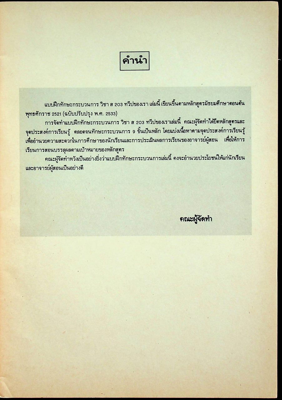 คู่มือครู แบบฝึกทักษะกระบวนการ ส ๒๐๓ ทวีปของเรา ชั้นมัธยมศึกษาปีที่ ๒