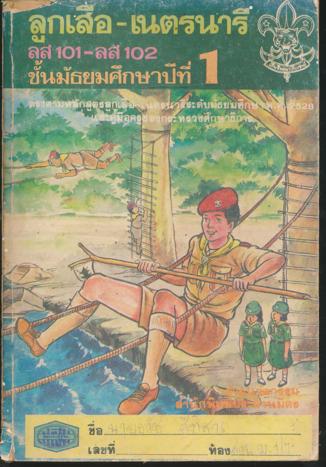 ลูกเสือ - เนตรนารี ลส 101 - ลส 102 ชั้นมัธยมศึกษาปีที่ 1