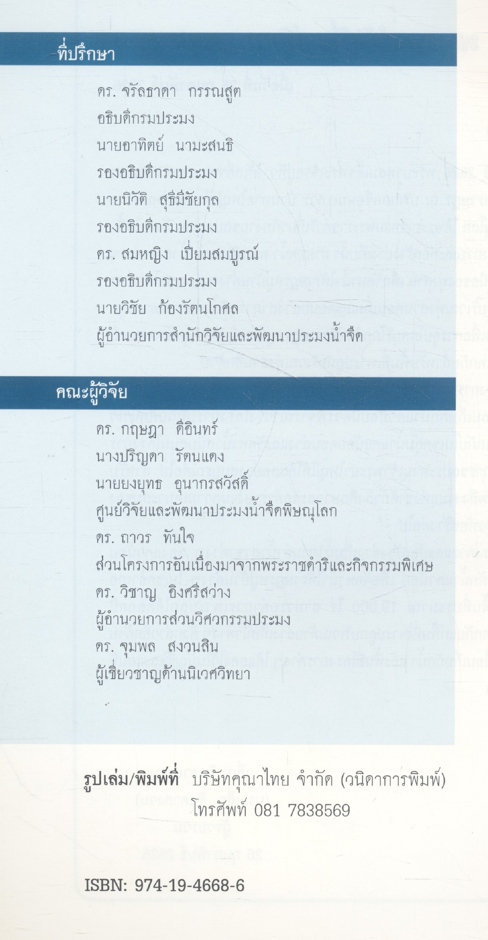รายงานผลการติดตามตรวจสอบระบบนิเวศในน้ำและการประมง โครงการเขื่อนแควน้อยอันเนื่องมาจากพระราชดำริ