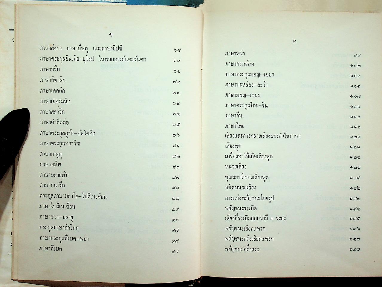 นิรุกติศาสตร์ ของ เสฐียรโกเศศ (พระยาอนุมานราชธน)