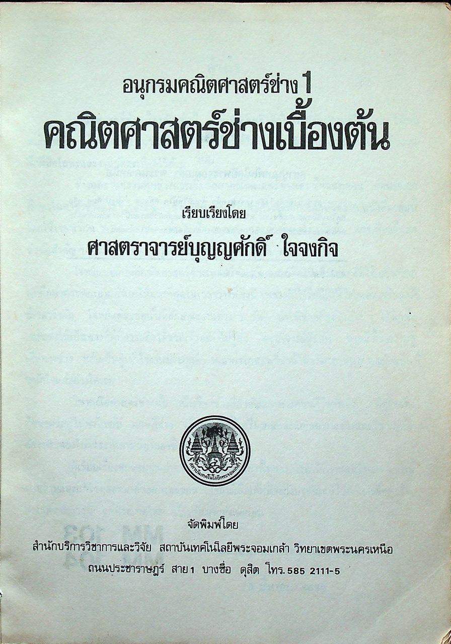 อนุกรมคณิตศาสตร์ช่าง 1 สำหรับช่างอุตสาหกรรมทุกสาขา คณิตศาสตร์ช่างเบื้องต้น