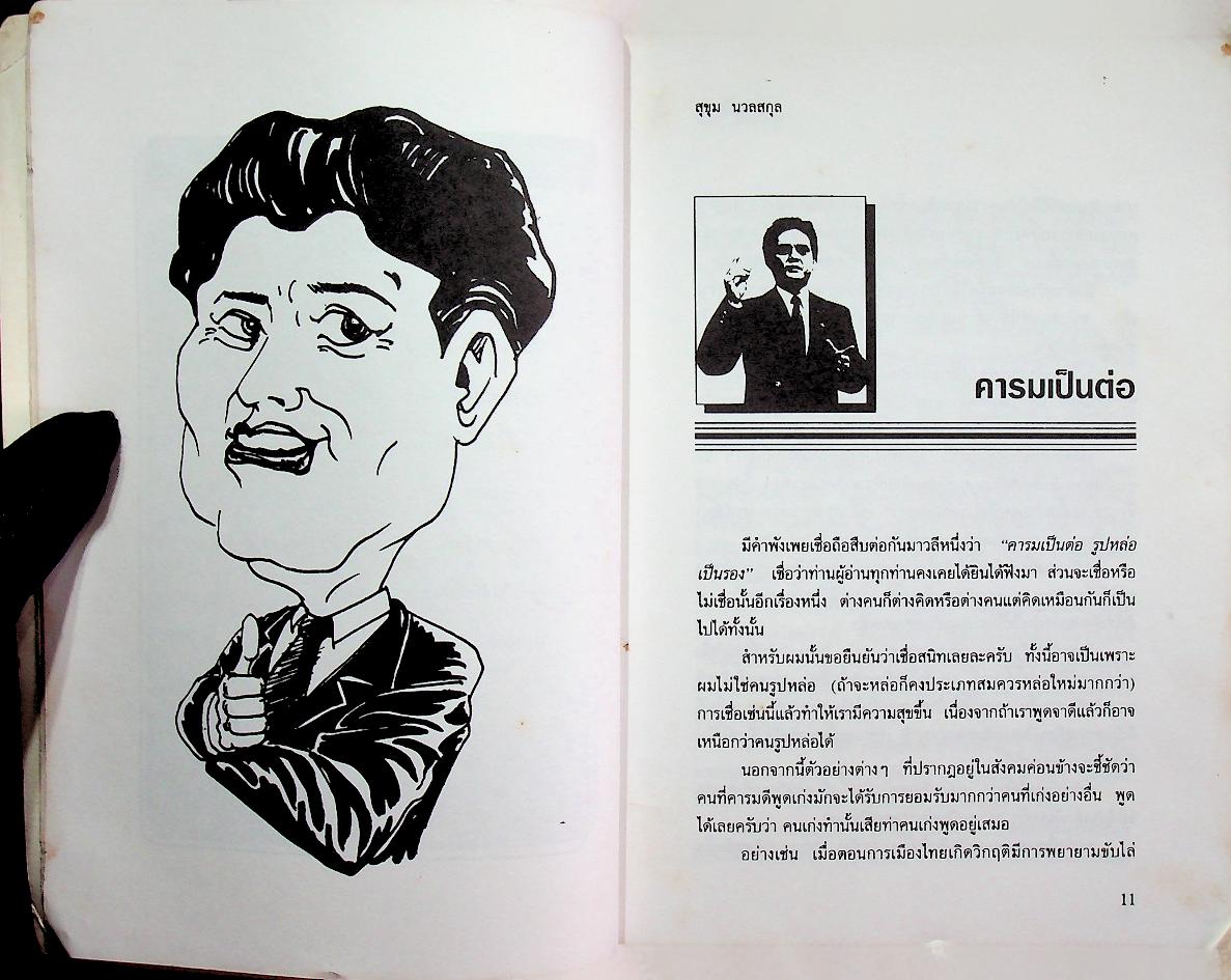 คารมเป็นต่อ (เทคนิคการพูดลับเฉพาะ ที่เปิดเผยแล้ว)