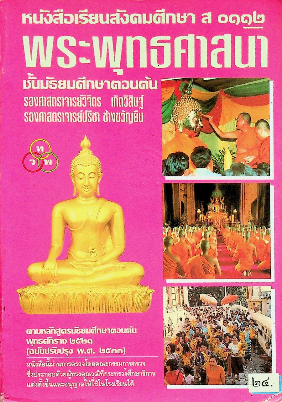 หนังสือเรียนสังคมศึกษา ส ๐๑๑๒ พระพุทธศาสนา ชั้นมัธยมศึกษาตอนต้น