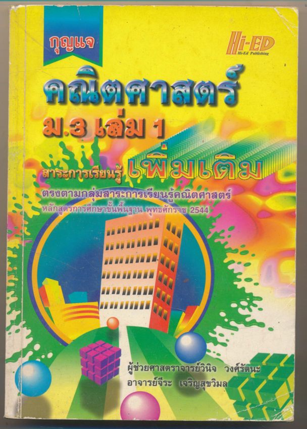 กุญแจคณิตศาสตร์ ม.3 เล่ม1 สาระการเรียนรู้ เพิ่มเติม