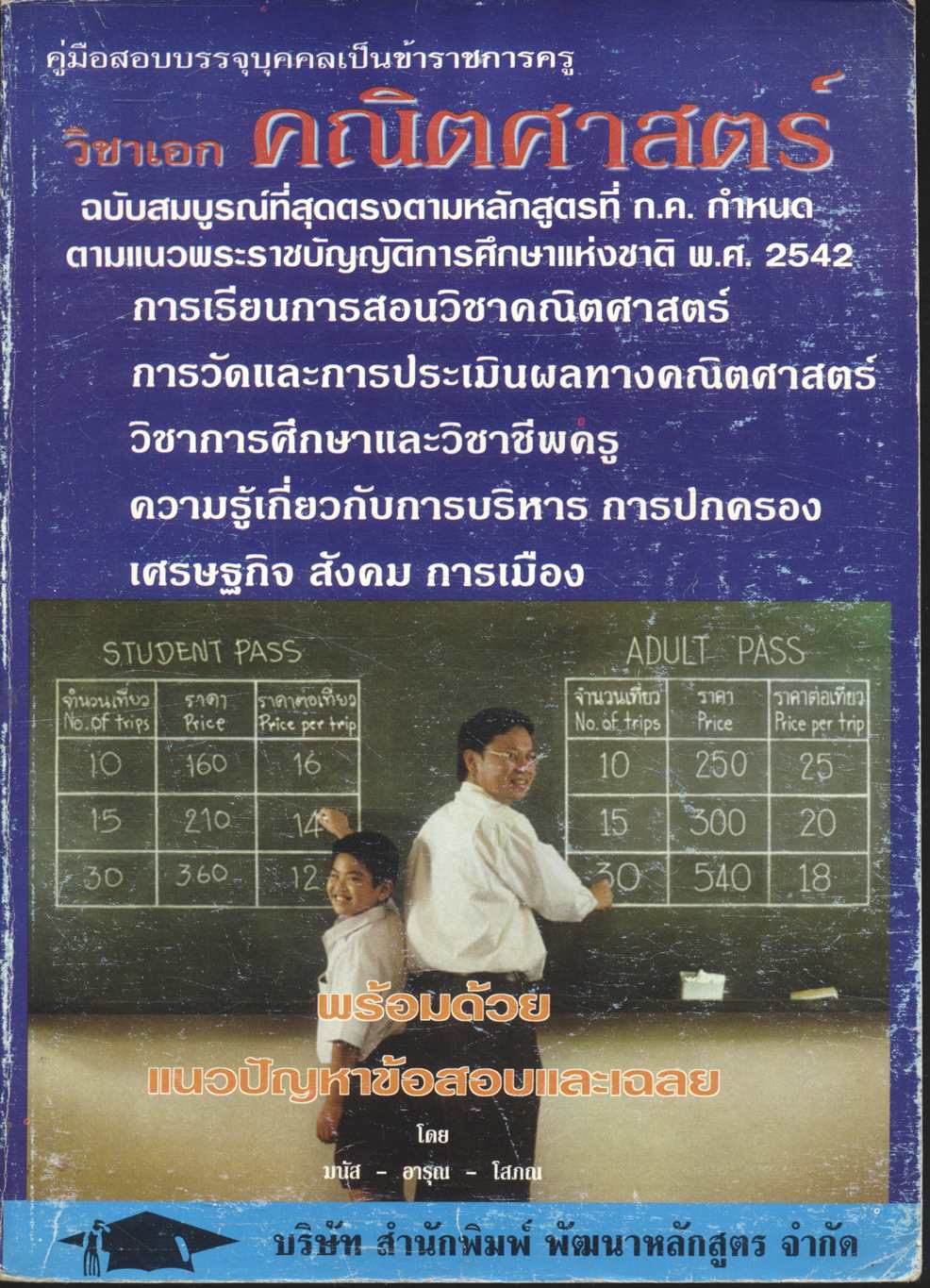 คู่มือสอบบรรจุบุคคลเป็นข้าราชการครู วิชาเอก คณิตศาสตร์