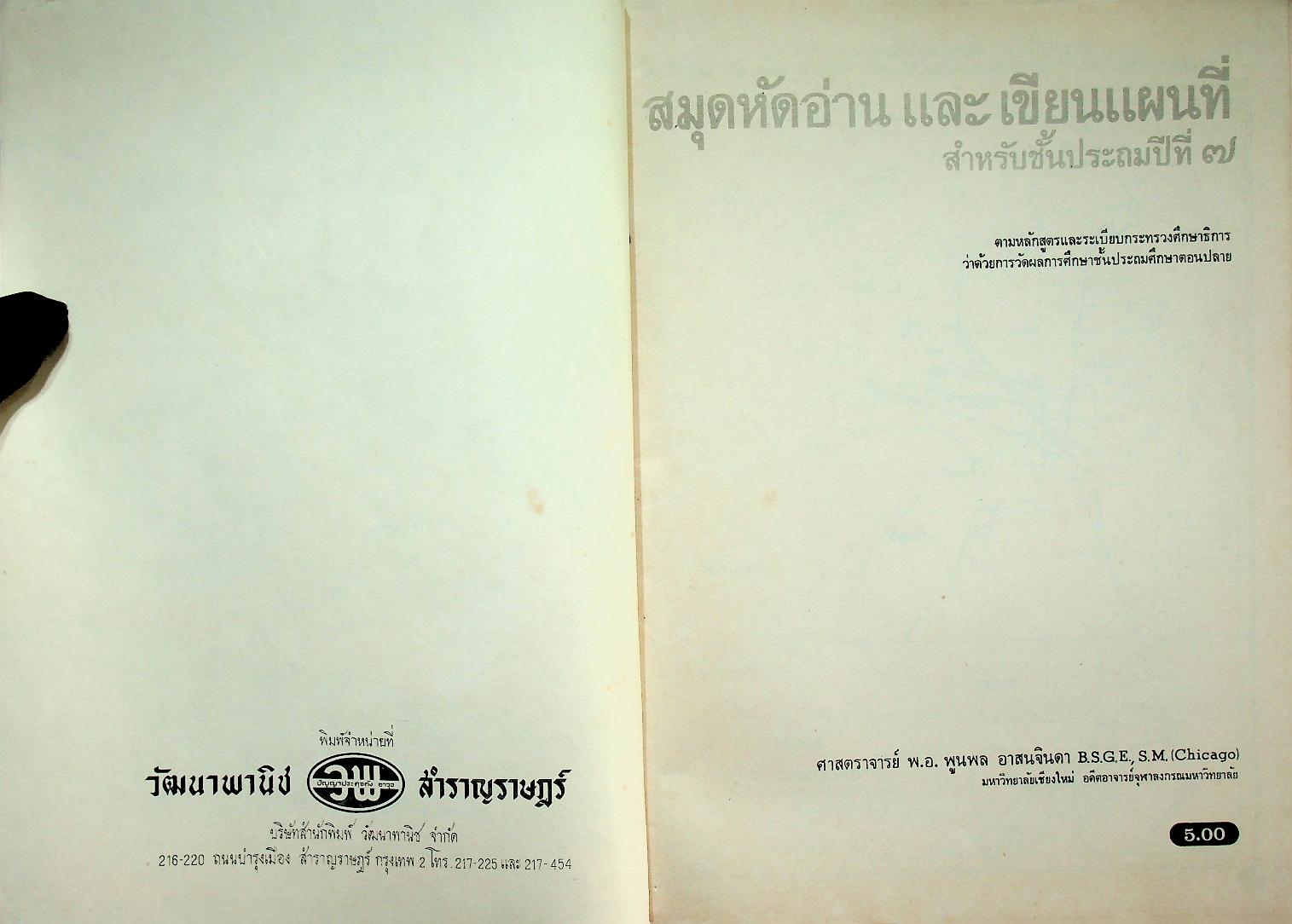 สมุดหัดอ่านและเขียนแผนที่ ชั้นประถมปีที่ ๗