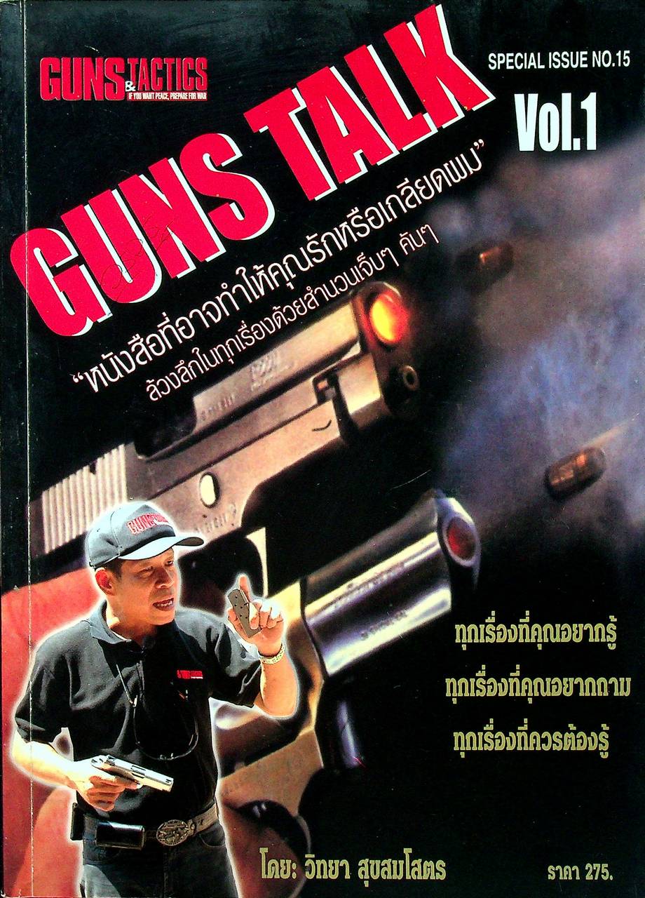 นิตยสาร Guns & Tactics ฉบับพิเศษ SPECIAL ISSUE NO.15 Vol.1