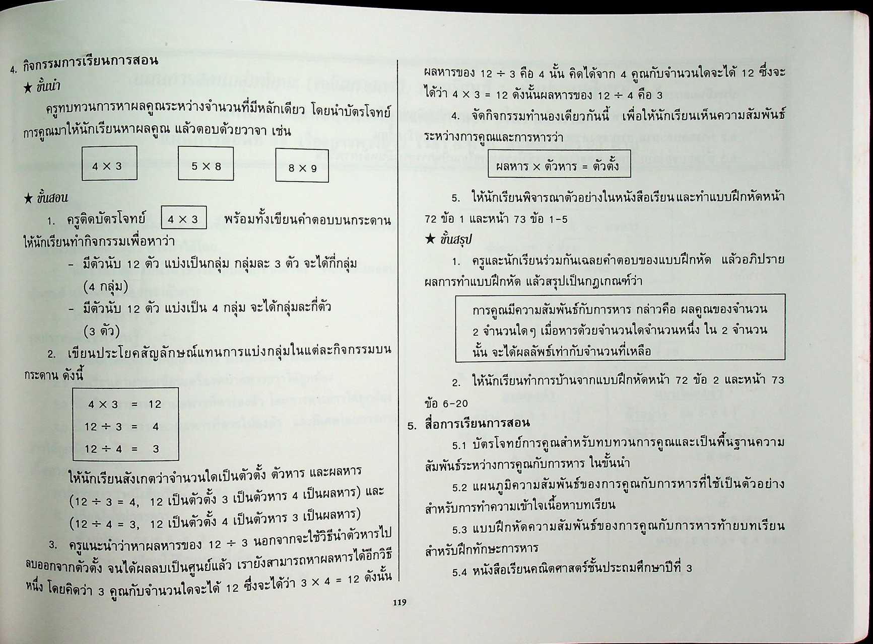 แผนการสอน คณิตศาสตร์ ชั้นประถมศึกษาปีที่ 3 เล่ม 1 ตรงตามหลักสูตรประถมศึกษา พุทธศักราช 2520