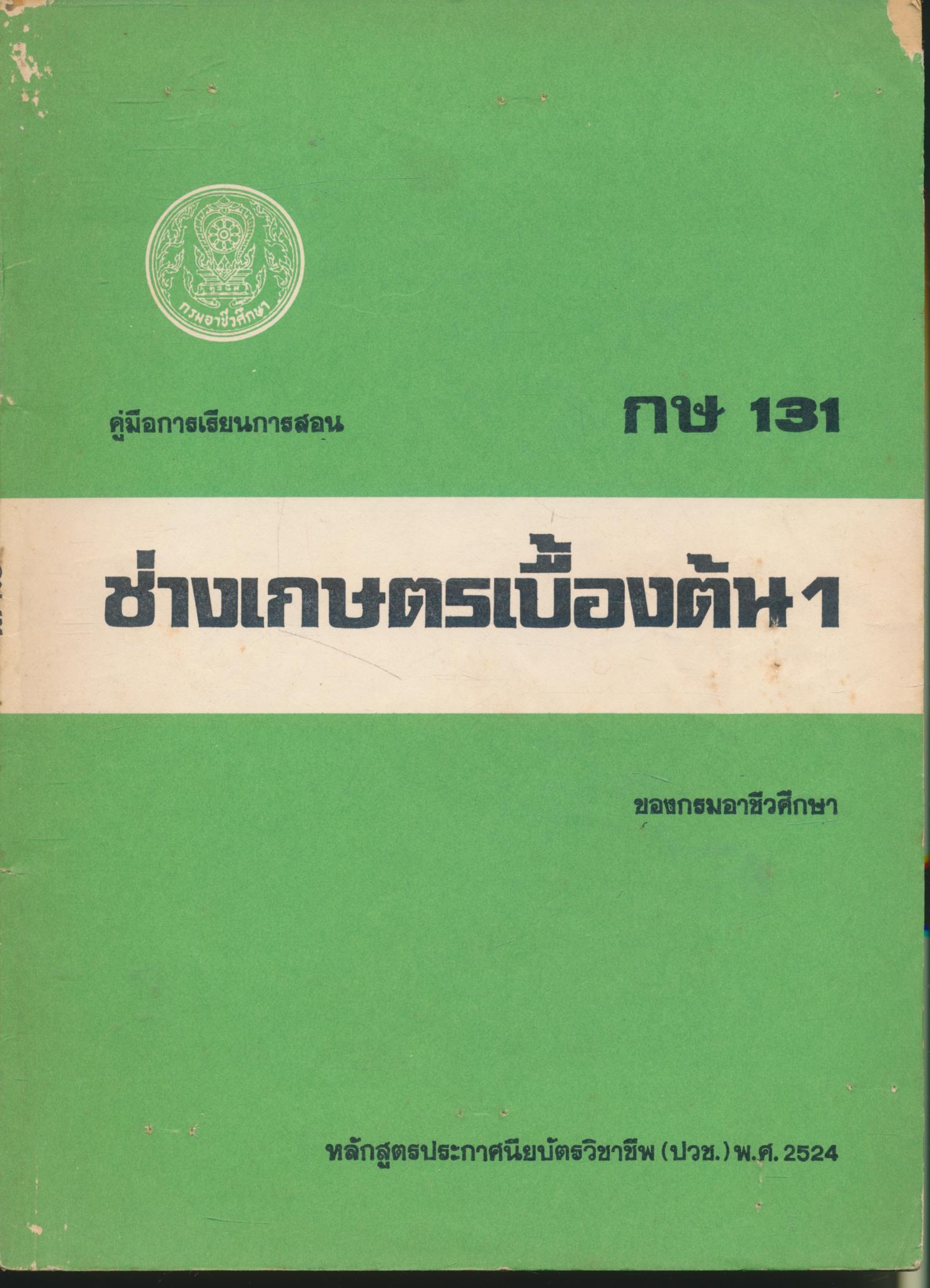 คู่มือการเรียนการสอน กษ 131 ช่างเกษตรเบื้องต้น 1 ของกรมอาชีวศึกษา