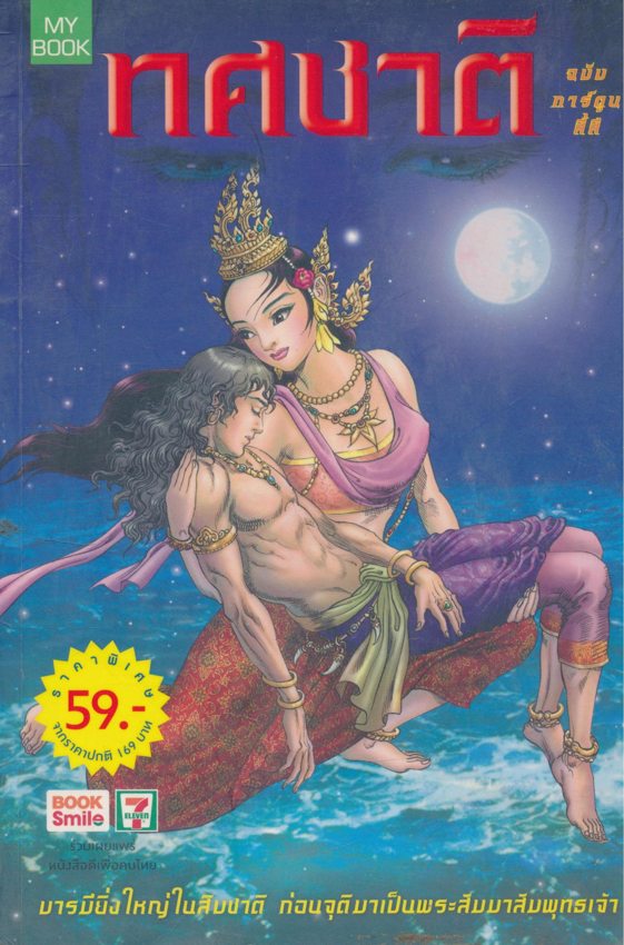 ทศชาติ