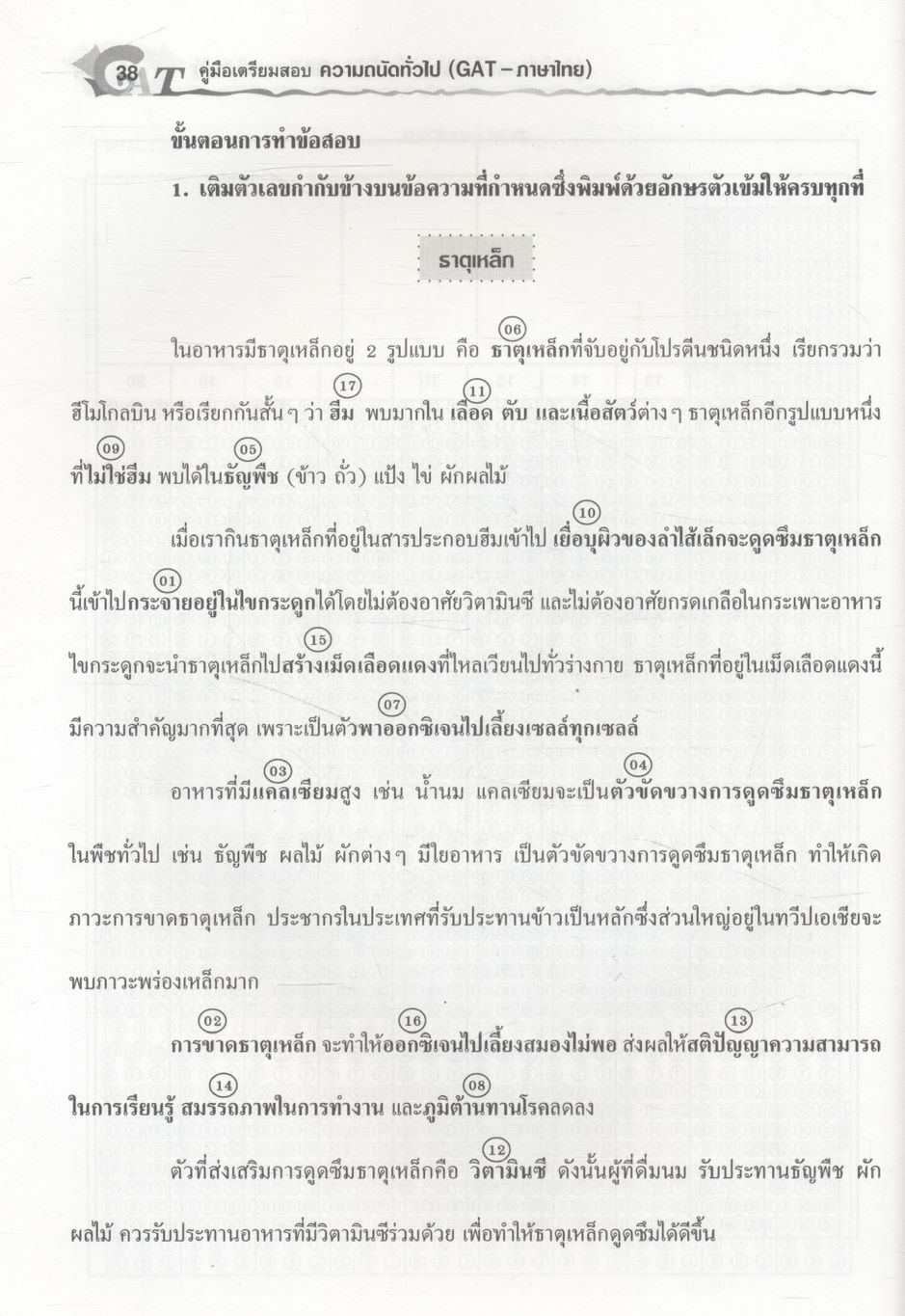 คู่มือเตรียมสอบ ความถนัดทั่วไป GAT - ภาษาไทย