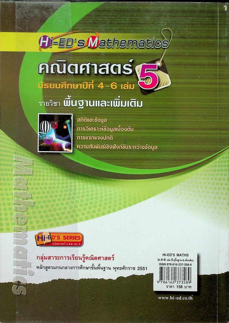 Hi-ED's Mathematics คณิตศาสตร์ มัธยมศึกษาปีที่ 4-6 เล่ม 5 รายวิชาพื้นฐานและเพิ่มเติม
