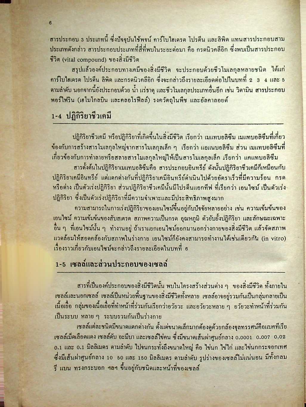 ชีวเคมีเบื้องต้น (เคมีชีวิต) ฉบับปรับปรุงใหม่