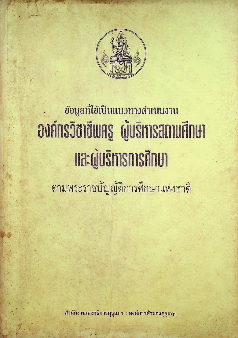 ข้อมูลที่ใช้เป็นแนวทางดำเนินงาน องค์กรวิชาชีพครู ผู้บริหารสถานศึกษา และผู้บริหารการศึกษา ตามพระราชบัญญัติการศึกษาแห่งชาติ