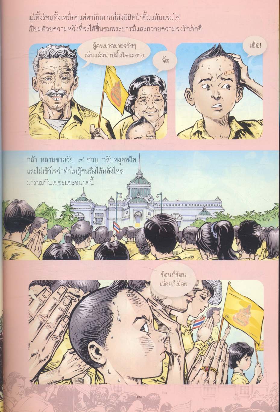คู่ฟ้า สองพระบารมี ๖๐ ปีแห่งพระราชพิธีบรมราชาภิเษกและราชาภิเษกสมรส