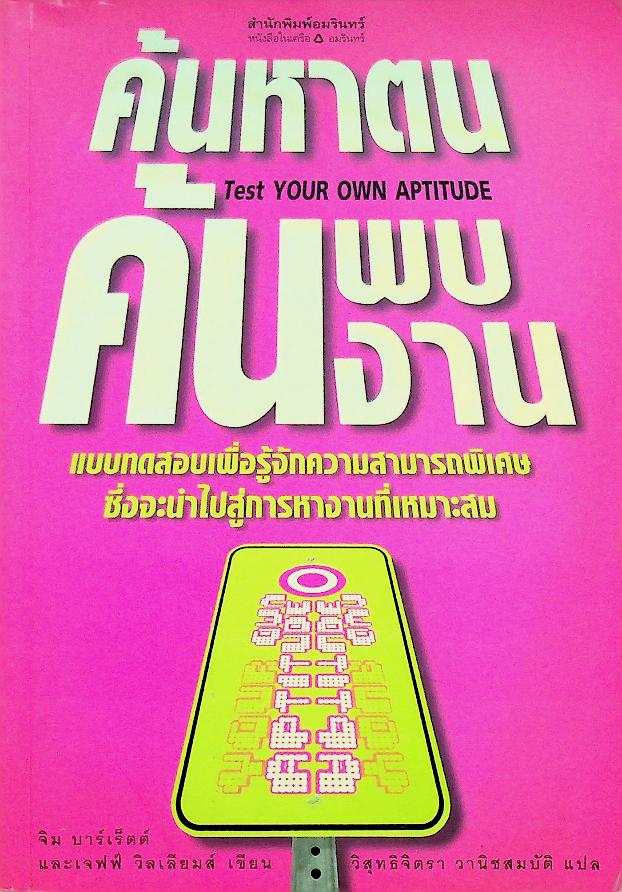 ค้นหาตน ค้นพบงาน