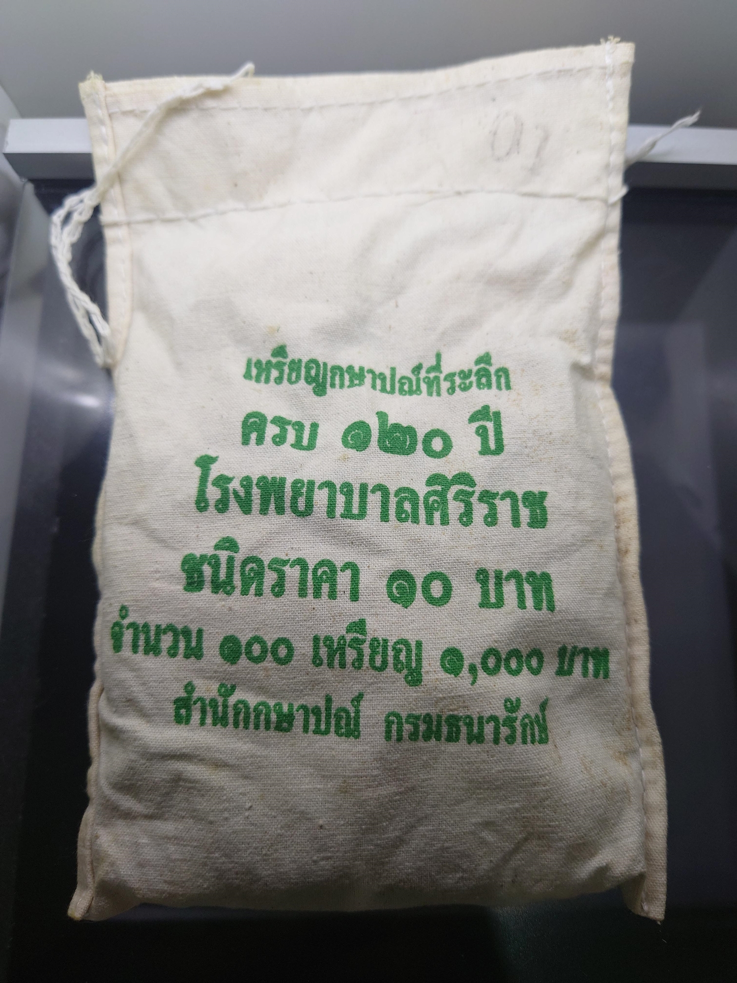 เหรียญยกถุง (100 เหรียญ) เหรียญ 10 บาท สองสี ที่ระลึกครบ 120 ปี โรงพยาบาลศิริราช พ.ศ.2551 ไม่ผ่านใช้