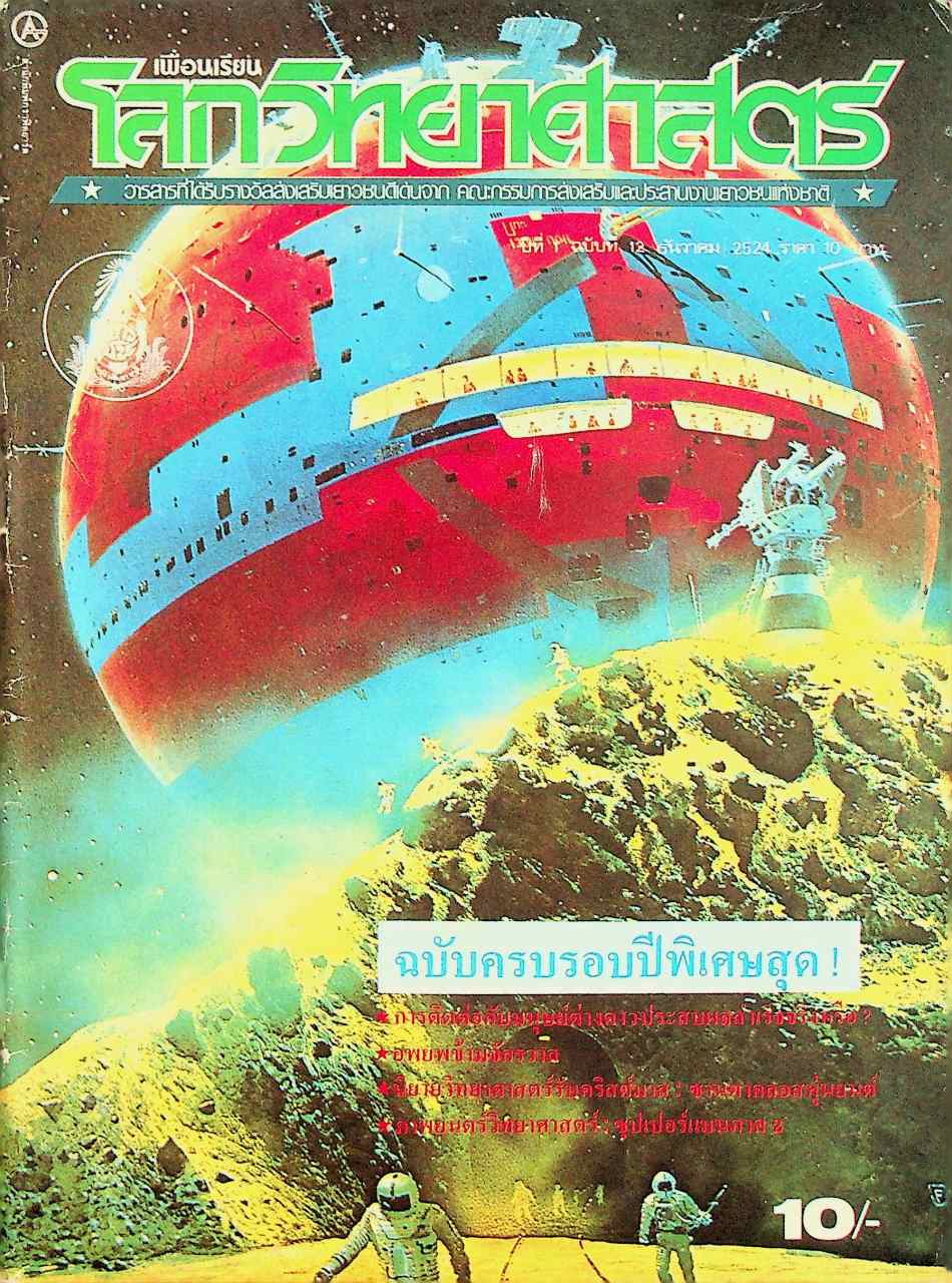 เพื่อนเรียน โลกวิทยาศาสตร์ ปีที่ 1 ฉบับที่ 12 ธันวาคม 2524