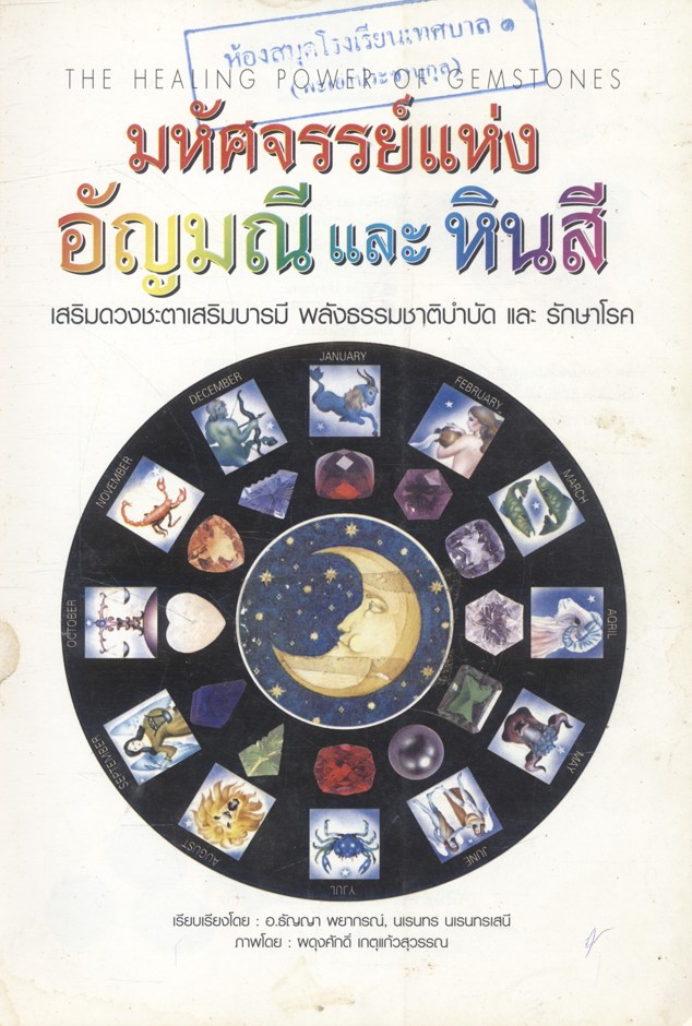 มหัศจรรย์แห่งอัญมณีและหินสี เสริมดวงชะตาเสริมบารมี พลังธรรมชาติบำบัด และ รักษาโรค