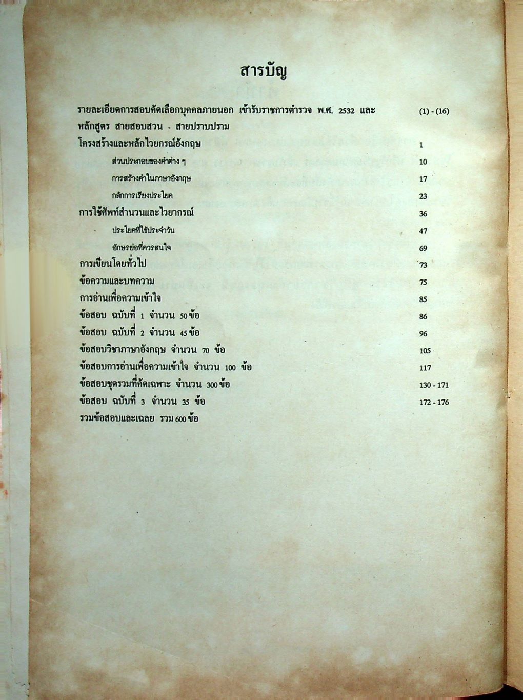 คู่มือเตรียมสอบวิชา ภาษาอังกฤษ ตามหลักสูตรการสอบคัดเลือก น.บ.,ร.บ. เป็นนายตำรวจสัญญาบัตร