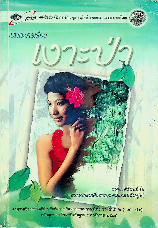หนังสือส่งเสริมการอ่าน ชุด อนุรักษ์วรรณกรรมและวรรณคดีไทย บทละครเรื่อง เงาะป่า